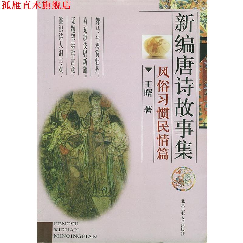 【正版书】 新编唐诗故事集:风俗习惯民情篇 王曙 著 北京工业大学出版社