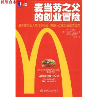 【正版书】 麦当劳之父的创业冒险 (美)克罗克,(美)安德森 著,钱峰 译 机械工业出版社