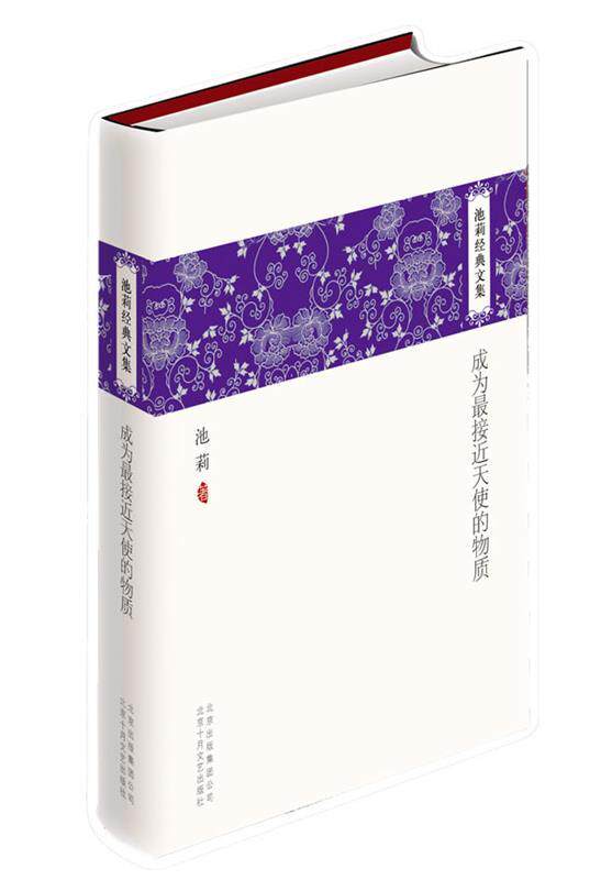 【正版书】 池莉经典文集:成为接近天使的物质 池莉 著 北京十月文艺出版社