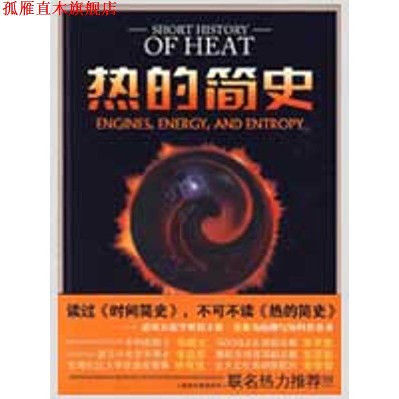 【正版书】 热的简史 (美)姜·范恩 著,李乃信 译 东方出版社