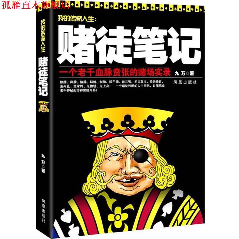 【正版书】 赌徒笔记 九万 著 凤凰出版社