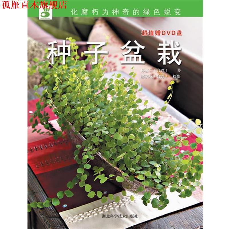 【正版书】 绿手指丛书----种子盆栽 林惠兰 湖北科学技术出版社