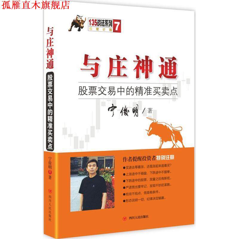 【正版书】 与庄神通:股票交易中的精准买卖点 宁俊明　著 四川人民出版社