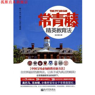 【正版书】 常青藤精英教育法 张问渠 著 新世界出版社