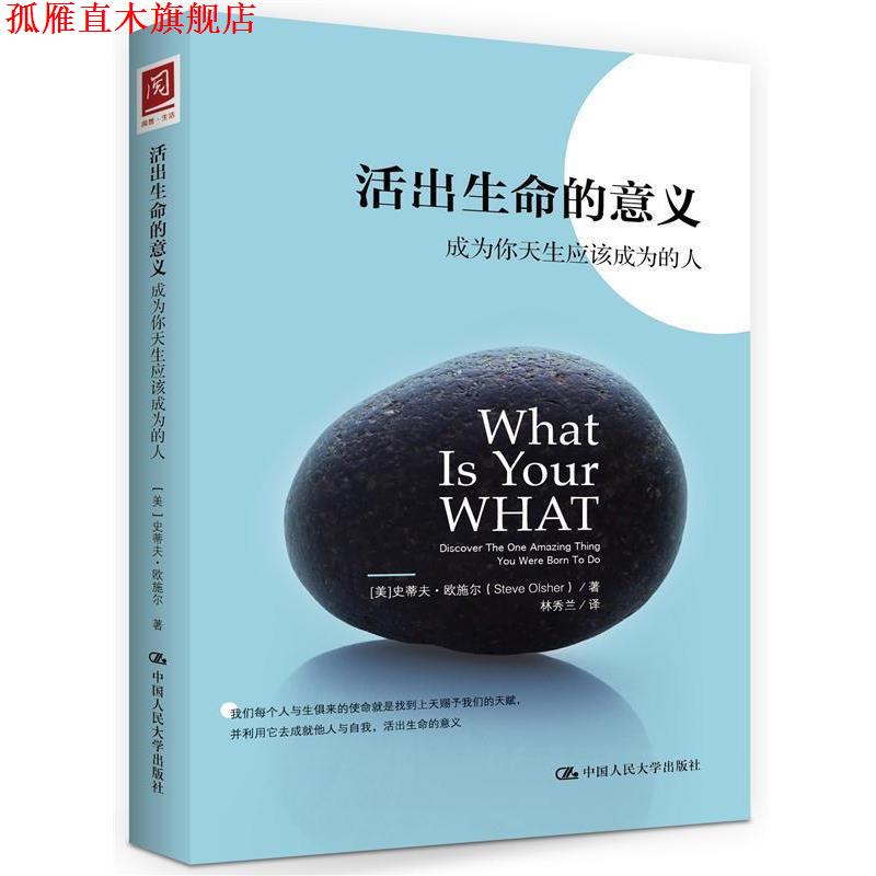 【正版书】 活出生命的意义:成为你天生应该成为的人 (美)欧施尔 著,林秀兰 译 中国人民大学出版社
