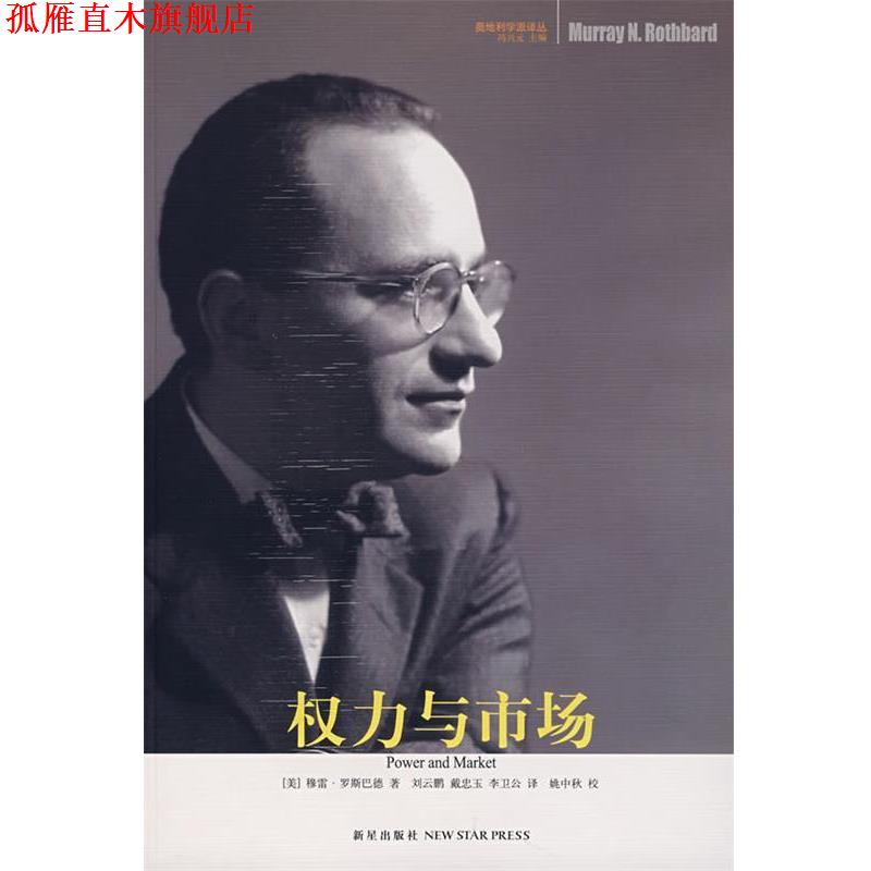 【正版书】 权力与市场 (美)罗斯巴德　著,刘云鹏,戴忠玉,李卫公　译 新星出版社