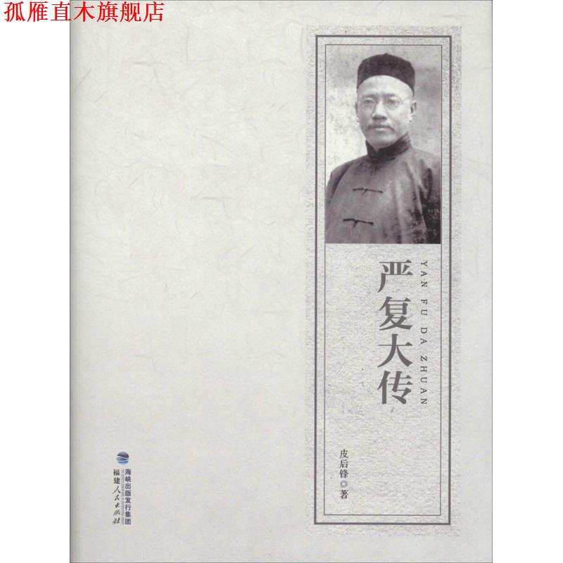【正版书】 严复大传 皮后锋　著 福建人民出版社