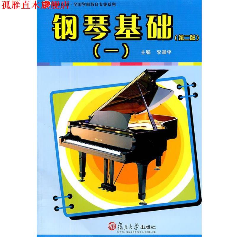 【正版书】 钢琴基础1 李和平 主编 复旦大学出版社