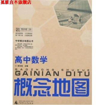 【正版书】 中学概念地图丛书:高中数学概念地图 贺双桂 著 广西师范大学出版社