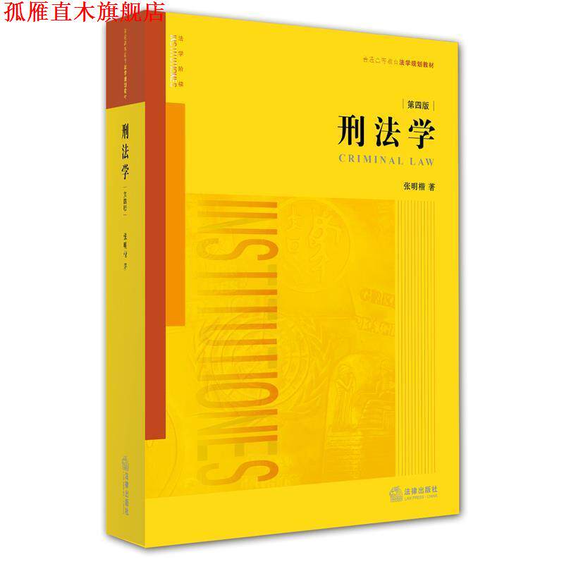 【正版书】 刑法学 张明楷 法律出版社