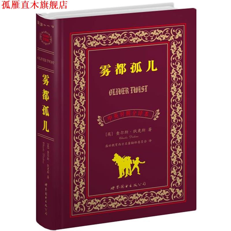 【正版书】 雾都孤儿 (英)查尔斯.狄更斯 世界图书出版公司