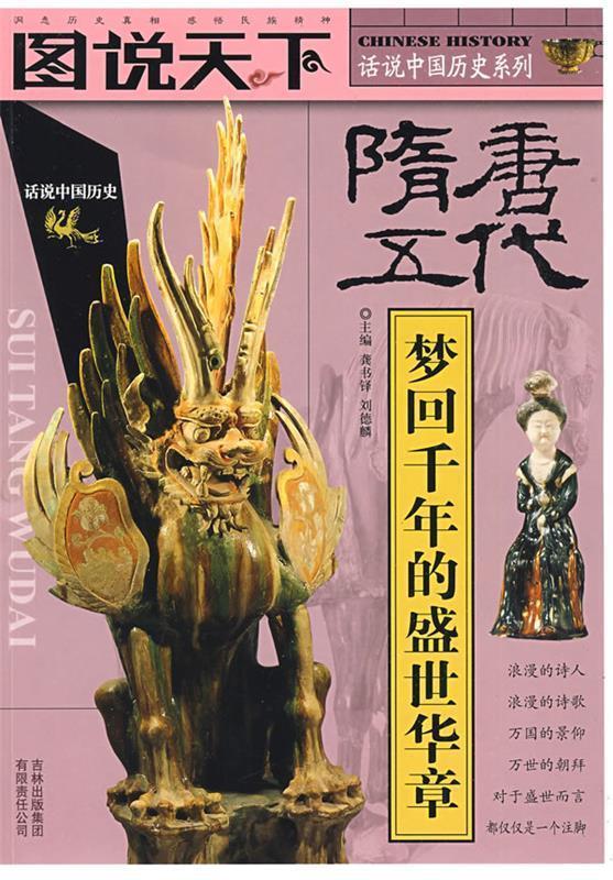 【正版书】 图说天下--话说中国历史系列 龚书铎 吉林出版