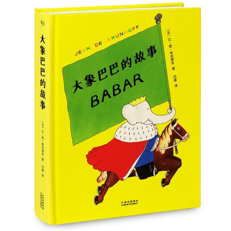 【正版书】 大象巴巴的故事 让·德·布吕诺夫 云南美术出版社