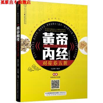 【正版书】 黄帝内经对症养五脏-全新升级版  石晶明 江苏科学技术出版社