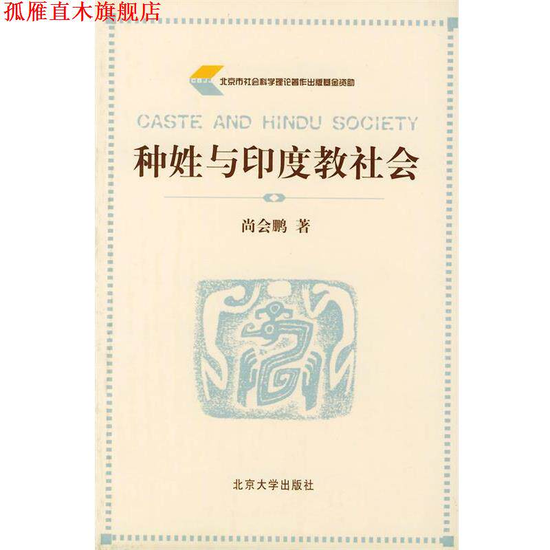 【正版书】 种姓与印度教社会 尚会鹏 著 北京大学出版社