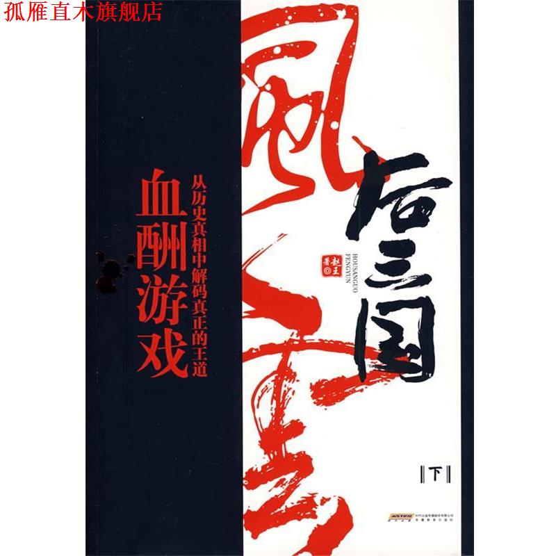 【正版书】 后三国风云-下 血宠游戏 赵王 著 安徽教育出版社
