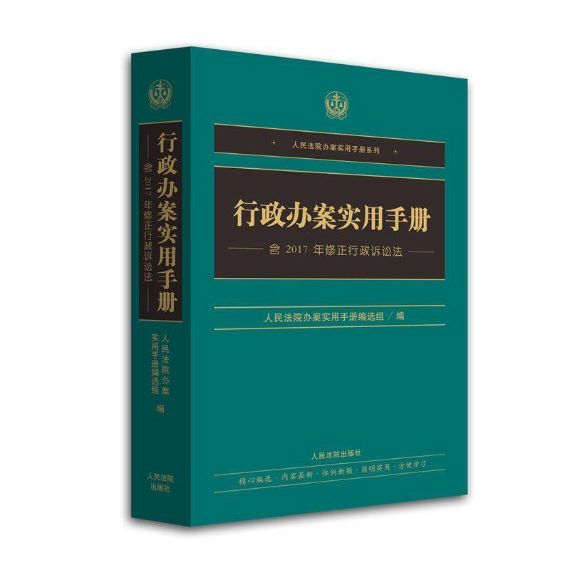 【正版】行政办案实用手册（含2017年修正行政诉讼法） 人民法院办案实用手册
