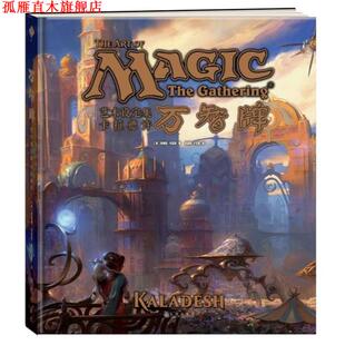 【正版书】 万智牌艺术设定集 卡拉德许 詹姆斯怀亚特 九州出版社