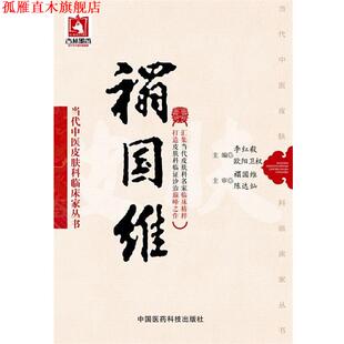 【正版书】 禤国维 李红毅,欧阳卫权 主编 中国医药科技出版社