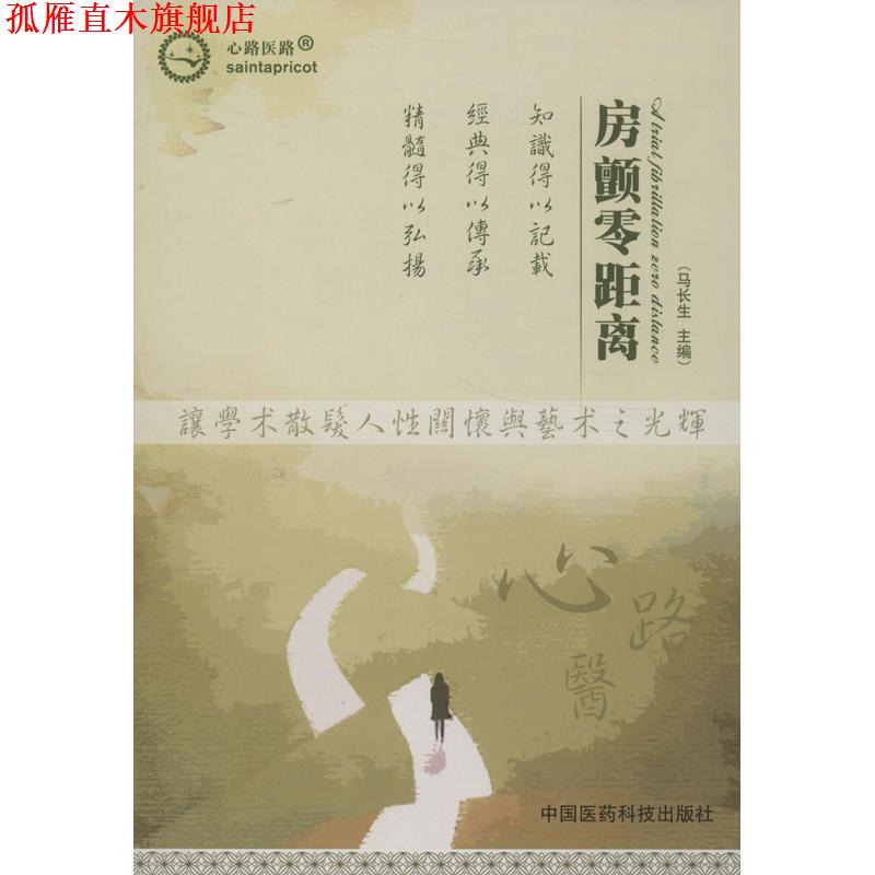 【正版书】 心路医路:房颤零距离 马长生 编 中国医药科技出版社
