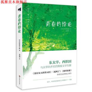 【正版书】 青春的悖论 织田作之助 著,岳元坤 译 华东师范大学出版社