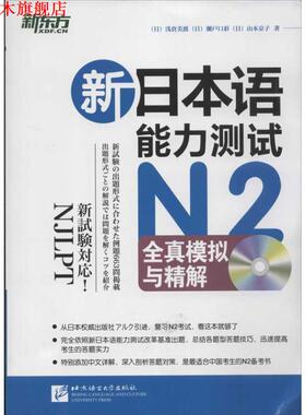【正版书】 新日本语能力测试N2全真模拟与精解 [日] 浅仓美波,[日] 瀬戸口彩,[日] 山本京子 著,禇 北京语言大学出版社