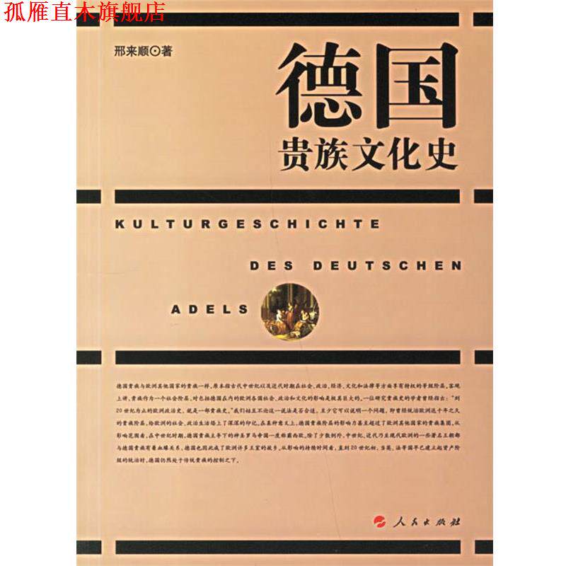 【正版书】 德国贵族文化史 邢来顺 著 人民出版社