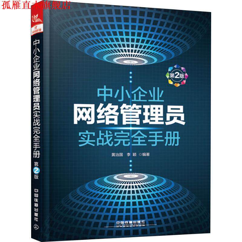 【正版书】 中小企业网络管理员实战手册 黄治国,李颖 著 中国铁道出版社