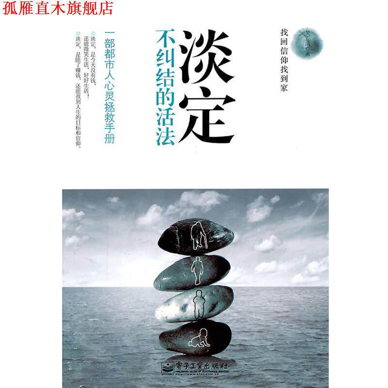 【正版书】 淡定:不纠结的活法 吴正清 著 电子工业出版社