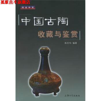 【正版书】 中国古陶收藏与鉴赏 陈百华 著 上海大学出版社