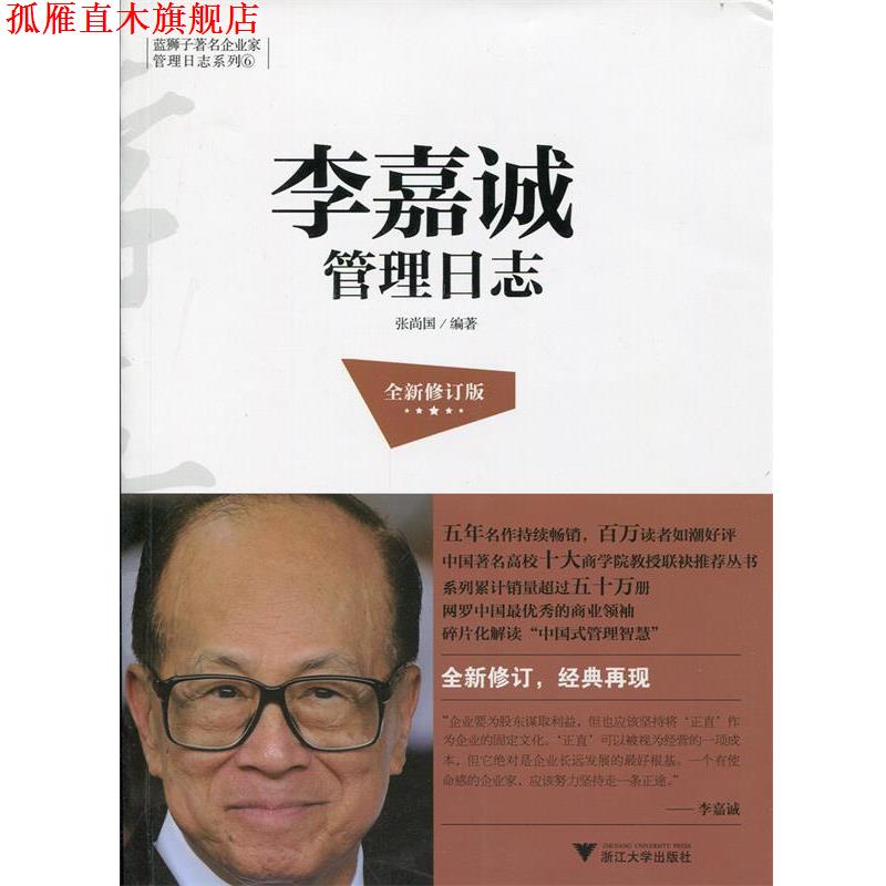 【正版书】 李嘉诚管理日志-全新修订版 张尚国 浙江大学出版社