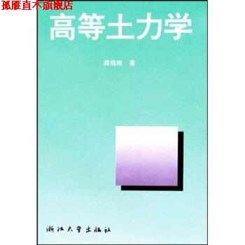 【正版书】 高等土力学 龚晓南 著 浙江大学出版社
