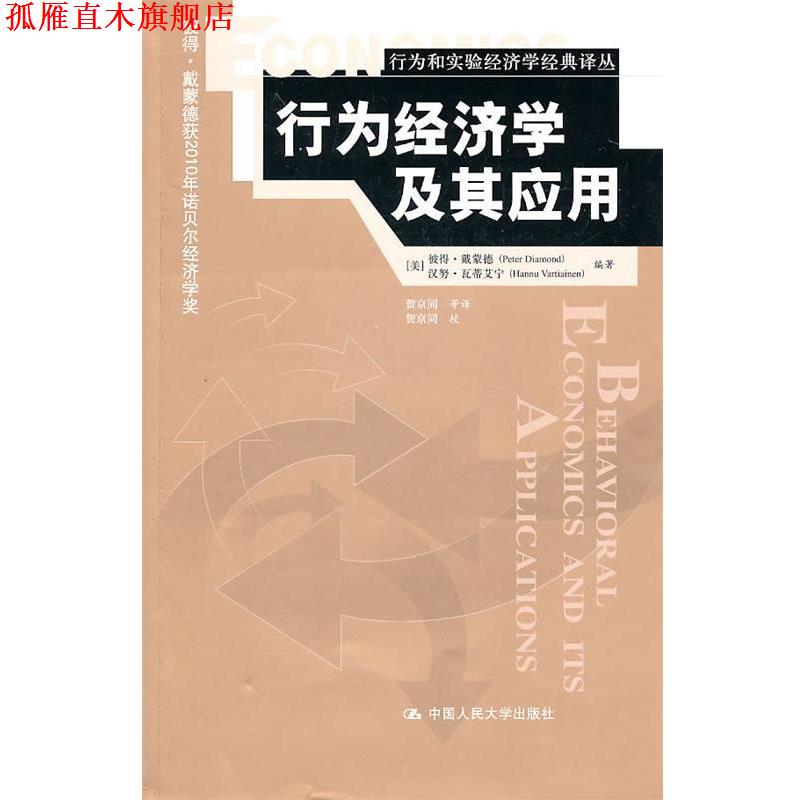 【正版书】 行为经济学及其应用 (美)戴蒙德,(美)瓦蒂艾宁 编著,贺京同 等译 中国人民大学出版社