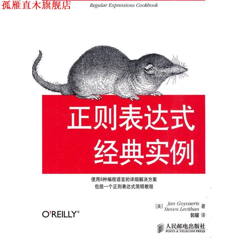 【正版书】 正则表达式经典实例 (美)高瓦特斯(Goyvaerts,J.),(美)利维森(Levithan,S. 人民邮电出版社