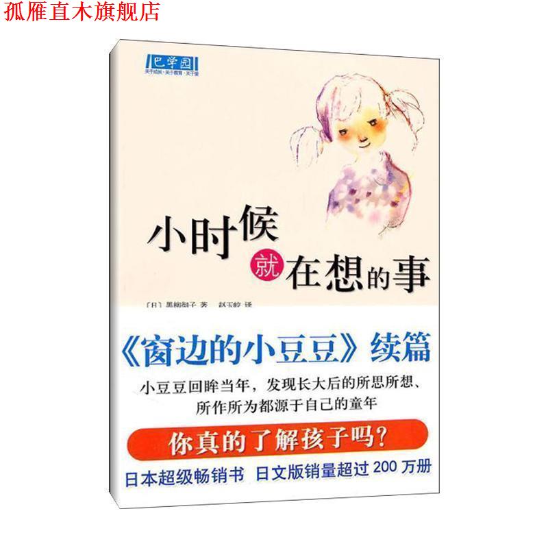 【正版书】 小时候就在想的事 (日) 黑柳彻子著 南海出版公司
