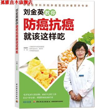 【正版书】 刘金英教你就该这样吃 刘金英 中国轻工业出版社