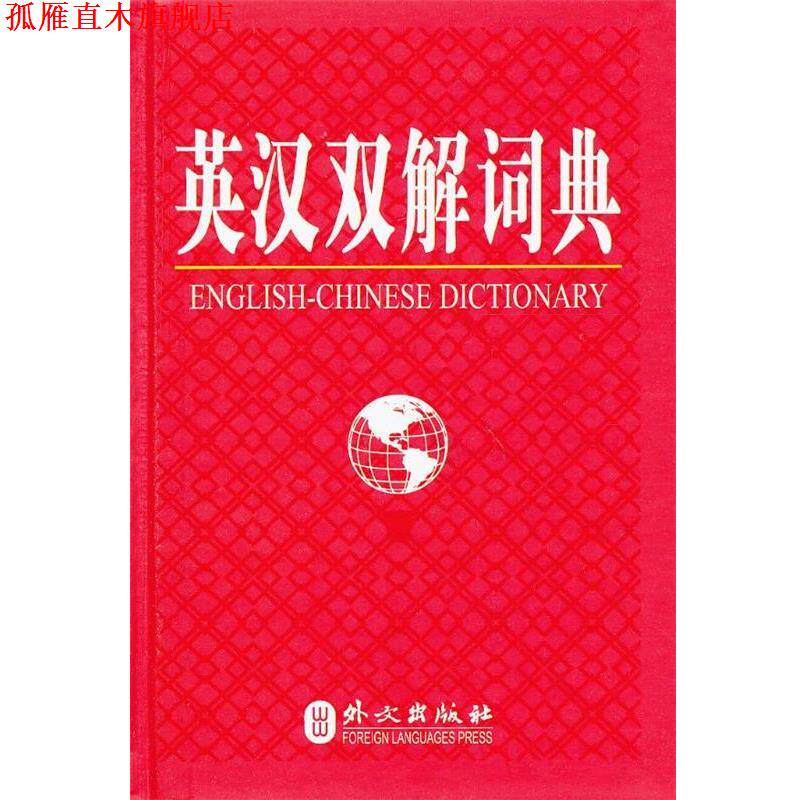 【正版书】 英汉双解词典 《英汉双解词典》编写组 编著 外文出版社