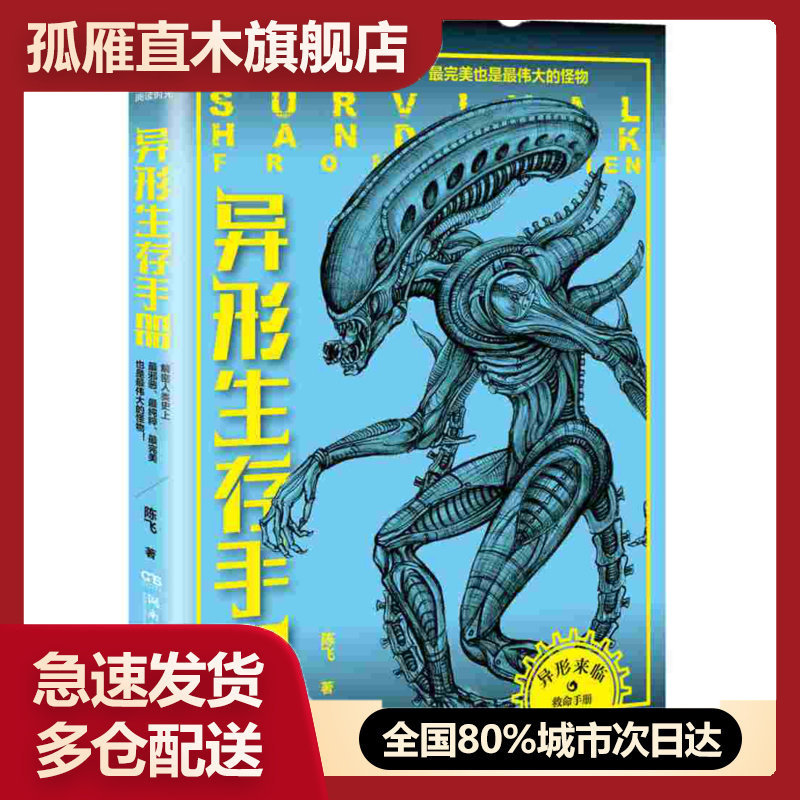 【正版书】异形生存手册解密人类史上邪恶纯粹完美也是伟大的怪物陈飞