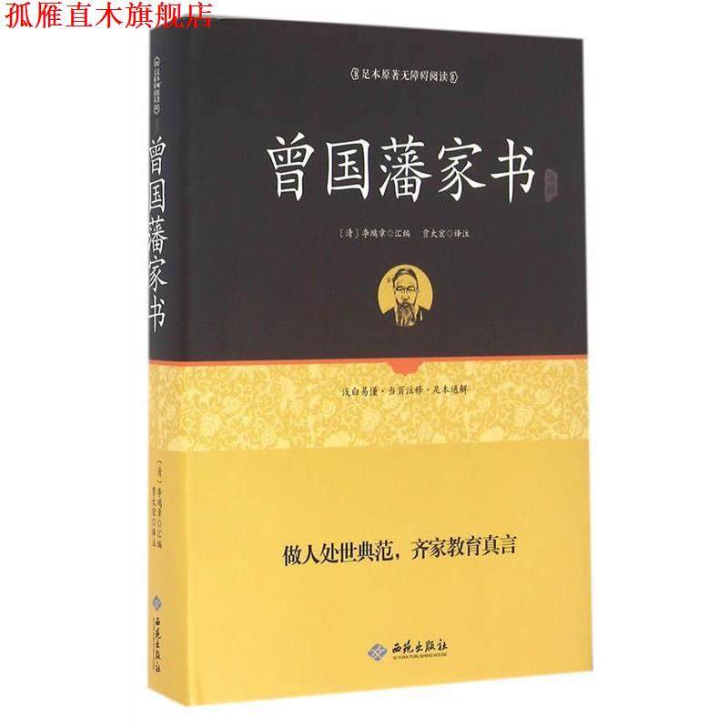 【正版书】 足本原著无障碍曾国藩家书 (清)李鸿章　编 西苑出版社
