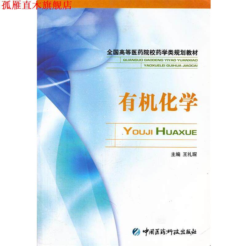 【正版书】 有机化学 王礼琛 主编 中国医药科技出版社