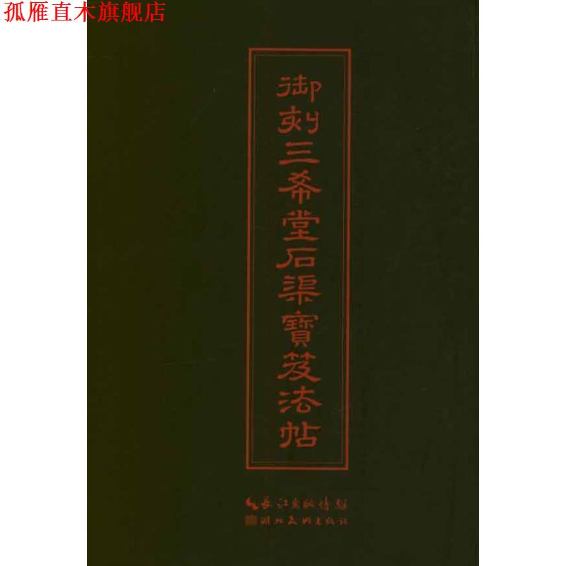 【正版书】 中华传世名帖--御刻三希堂石渠宝笈法帖 (清)梁诗正 编 湖北美术出版社