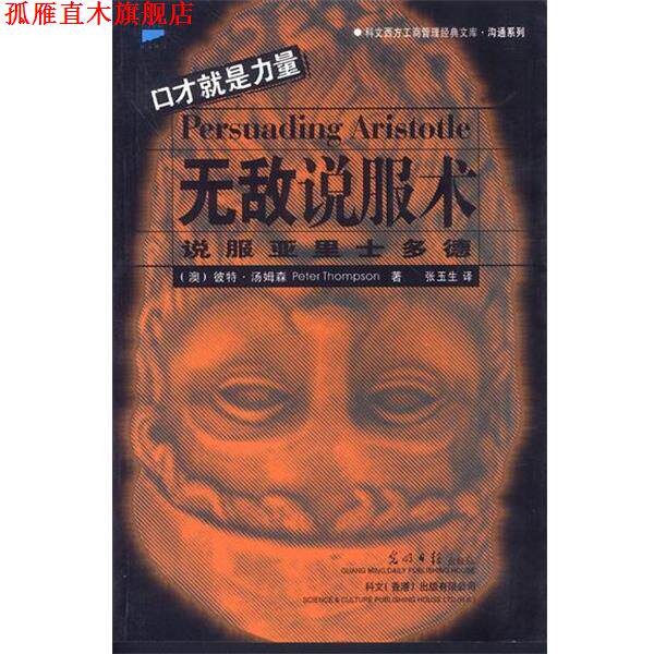 【正版书】 说服术 (澳)彼特·汤姆森 著,张玉生 译 光明日报出版社