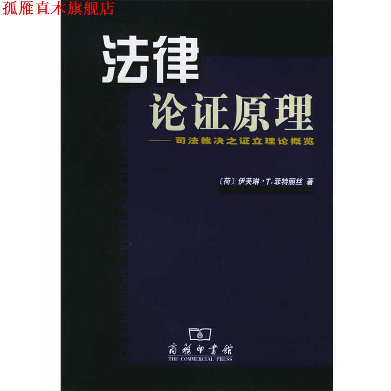【正版书】 法律论证原理:司法裁决之证立理论概览 (荷)菲特丽丝 著,张其山 等译 商务印书馆