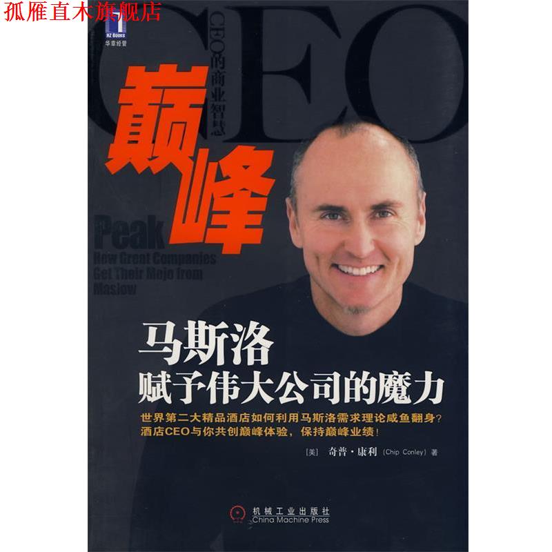 【正版书】 :马斯洛赋予伟大公司的魔力 (美)康利(Conley,C.)著,朱雁斌　等 机械工业出版社