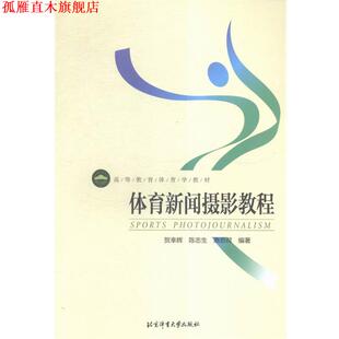 体育新闻摄影教程 贺幸辉 北京体育大学出版 正版 社 著 书 惠悲荷 陈志生