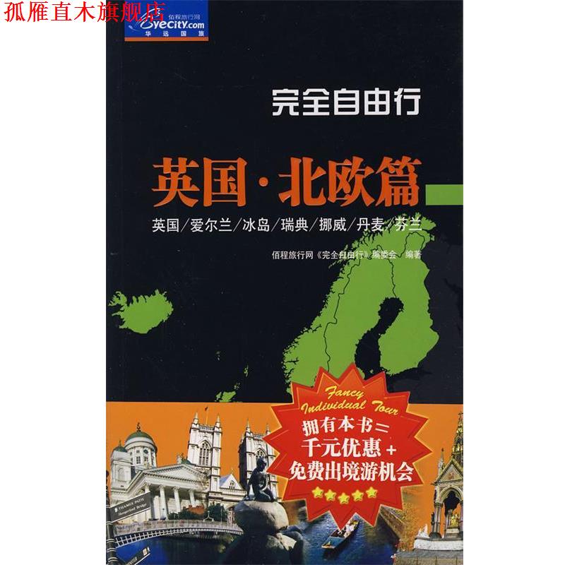 【正版书】 自由行:英国·北欧篇 伍程旅行网《自由行》编委会 中国旅游出版社
