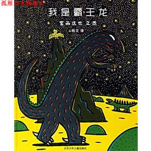 【正版书】 我是霸王龙—蒲蒲兰系列绘本 宫西达地　文图,杨文　译 北京少年儿童出版社