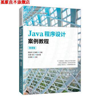 【正版书】 Java程序设计案例教程 胡运玲,王海燕 人民邮电出版社