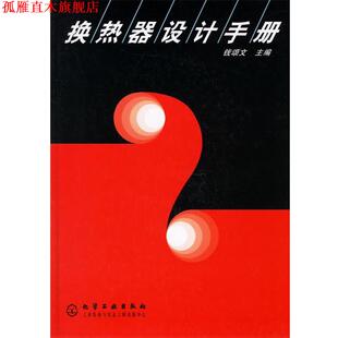 【正版书】 换热器设计手册 钱颂文 主编 化学工业出版社