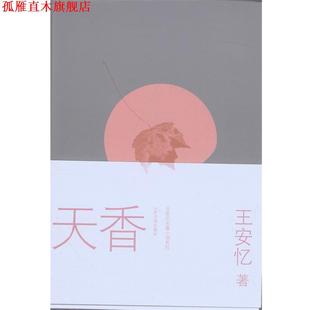 【正版书】 天香 王安忆　著 人民文学出版社